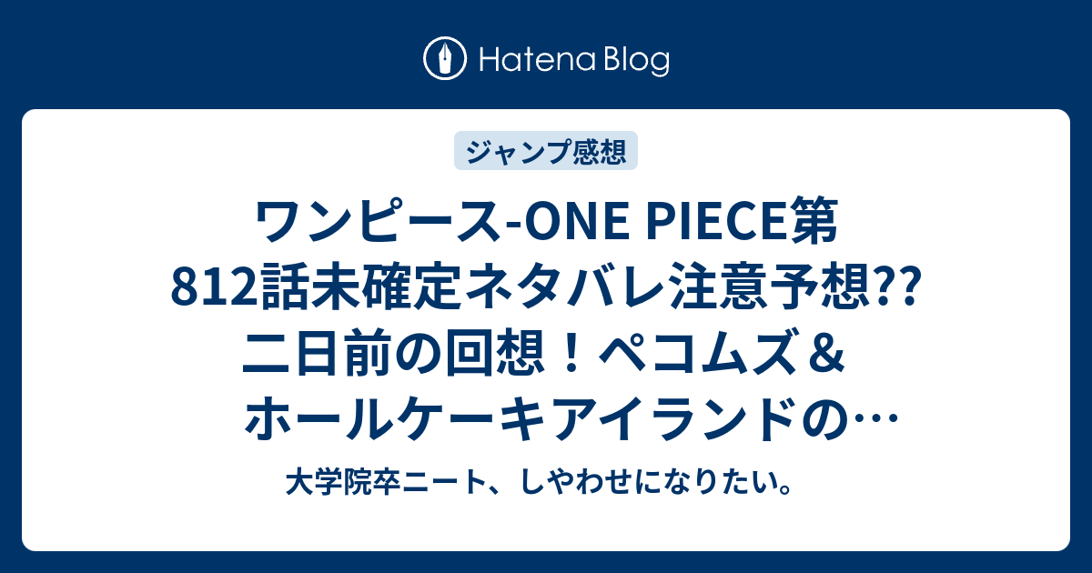 ワンピース One Piece第812話未確定ネタバレ注意予想 二日前の回想 ペコムズ ホールケーキアイランドの女王登場か 813話 でサンジ失踪す こちらジャンプ感想次回 画バレないよ 大学院卒ニート しやわせになりたい