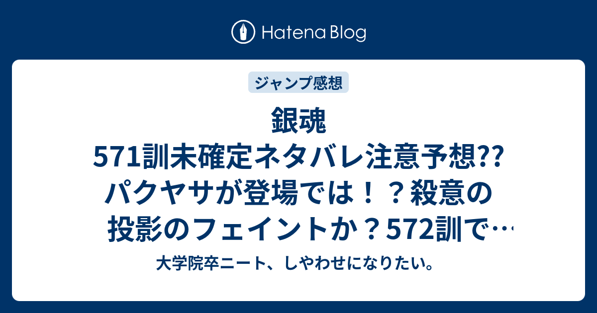 銀魂571訓未確定ネタバレ注意予想 パクヤサが登場では 殺意の投影のフェイントか 572訓で星海坊主パートかな こちらジャンプ感想次回 画バレないよ 大学院卒ニート しやわせになりたい