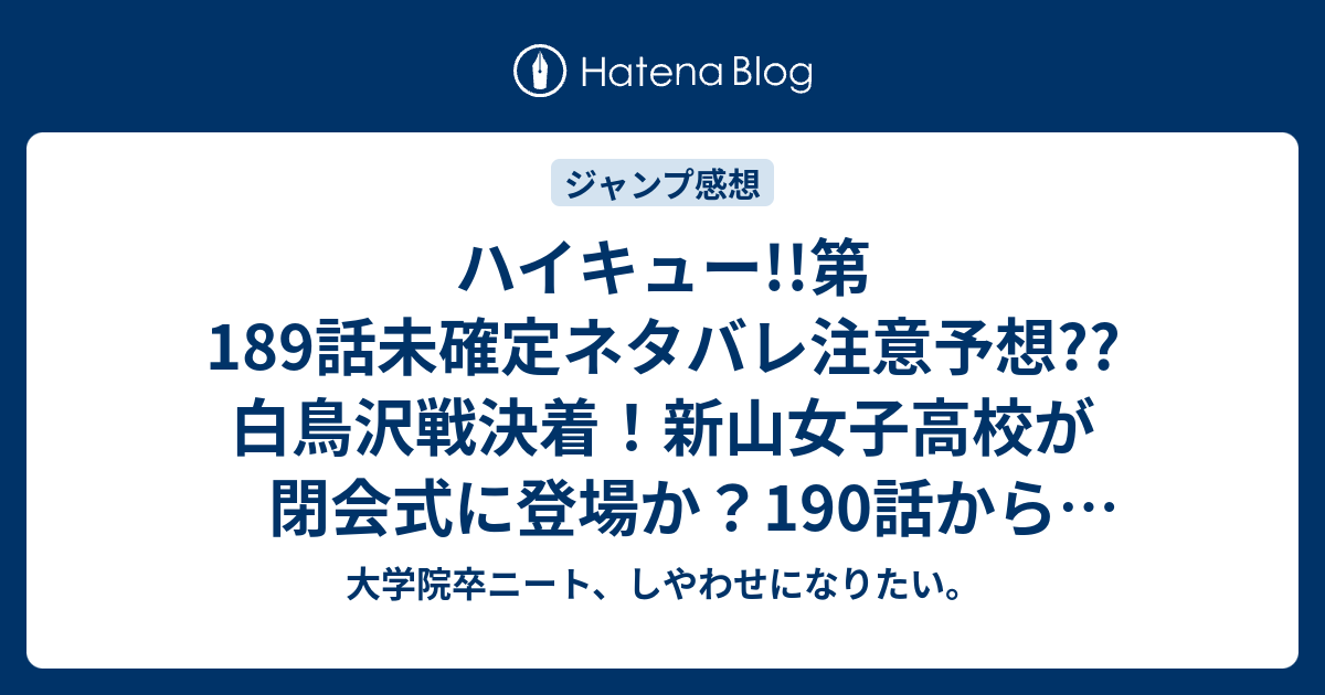 ハイキュー 第1話未確定ネタバレ注意予想 白鳥沢戦決着 新山女子高校が閉会式に登場か 190話から小さな巨人の正体シリーズか こちらジャンプ感想次回 画バレないよ 大学院卒ニート しやわせになりたい