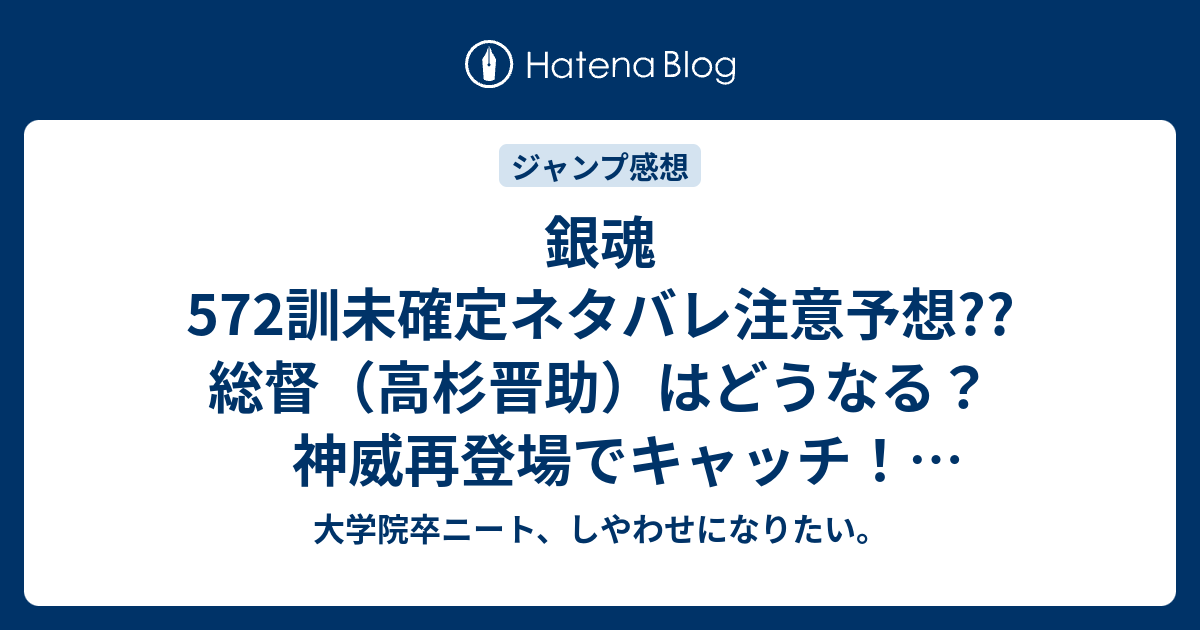 銀魂572訓未確定ネタバレ注意予想 総督 高杉晋助 はどうなる 神威再登場でキャッチ 573訓から親子対決に こちらジャンプ感想次回 画バレないよ 大学院卒ニート しやわせになりたい