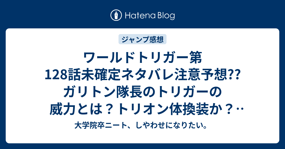 ワールドトリガー第128話未確定ネタバレ注意予想 ガリトン隊長のトリガーの威力とは トリオン体換装か 129話もバトル継続か 130話で陽太郎がヒュースに こちらジャンプ感想次回 画バレないよ 大学院卒ニート しやわせになりたい