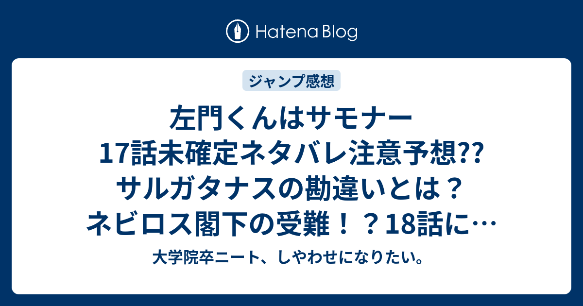 左門くんはサモナー17話未確定ネタバレ注意予想 サルガタナスの勘違いとは ネビロス閣下の受難 18話には続かない こちらジャンプ感想次回 画バレないよ 大学院卒ニート しやわせになりたい