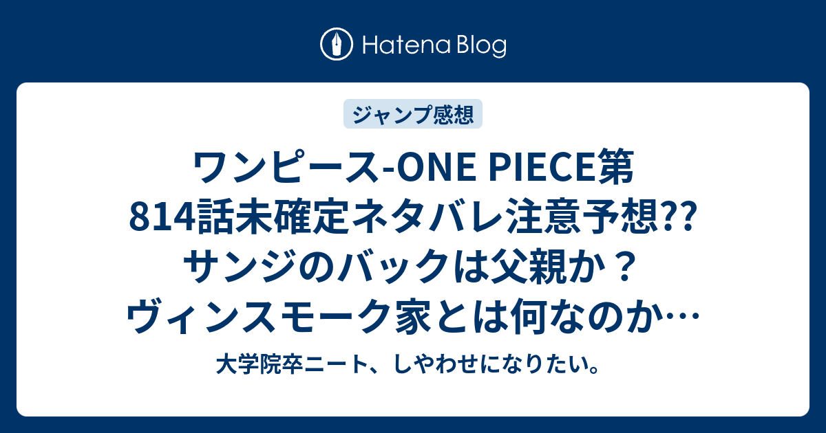 ワンピース One Piece第814話未確定ネタバレ注意予想 サンジのバックは父親か ヴィンスモーク家とは何なのか 天竜族なら地獄展開だな 815話 で書き置きの謎が こちらジャンプ感想次回 画バレないよ 大学院卒ニート しやわせになりたい