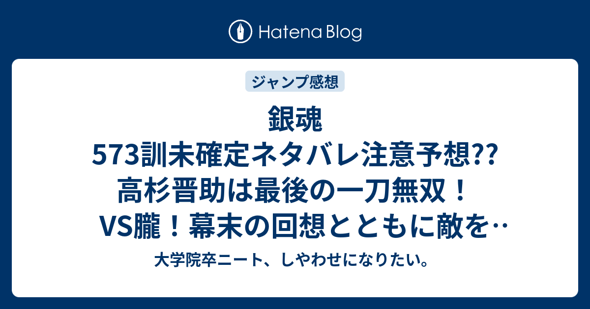 銀魂573訓未確定ネタバレ注意予想 高杉晋助は最後の一刀無双 Vs朧 幕末の回想とともに敵を蹴散らす 574訓は神威vs星海坊主で575訓も継続 こちらジャンプ感想次回 画バレないよ 大学院卒ニート しやわせになりたい