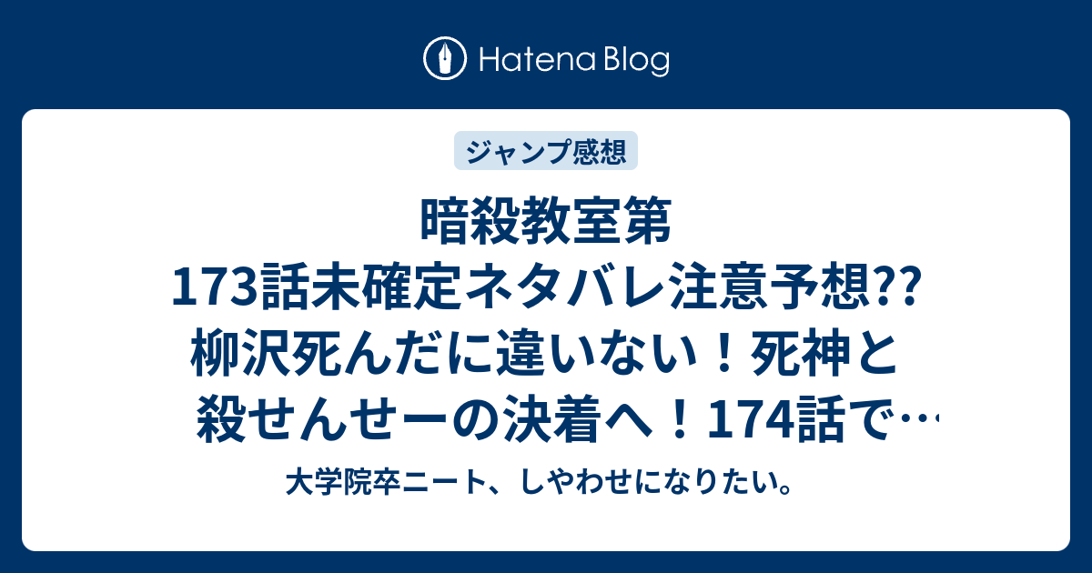 暗殺教室第173話未確定ネタバレ注意予想 柳沢死んだに違いない 死神と殺せんせーの決着へ 174話で触手を除去する展開に こちらジャンプ感想次回 画バレないよ 大学院卒ニート しやわせになりたい