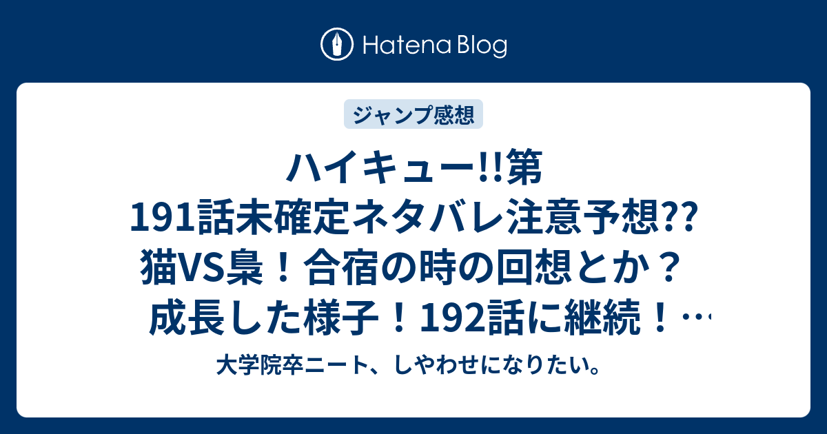 ハイキュー 第191話未確定ネタバレ注意予想 猫vs梟 合宿の時の回想とか 成長した様子 192話に継続 こちらジャンプ感想次回 画バレないよ 大学院卒ニート しやわせになりたい