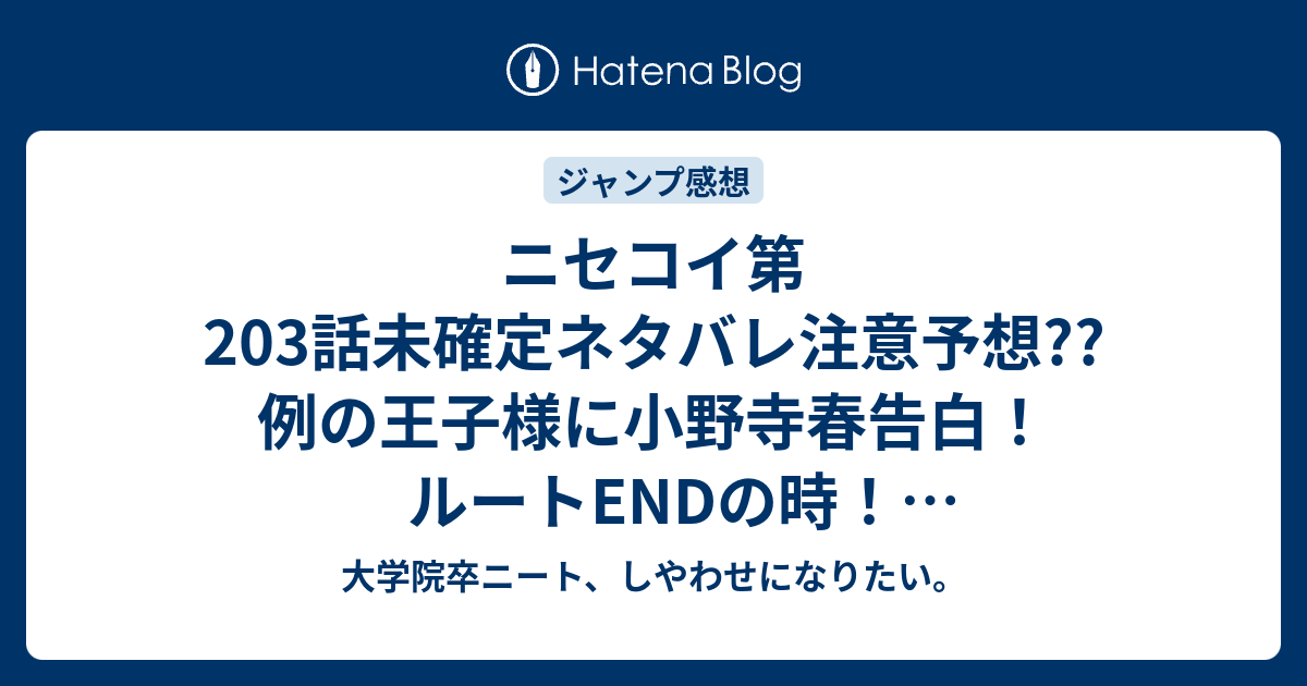 ニセコイ第3話未確定ネタバレ注意予想 例の王子様に小野寺春告白 ルートendの時 和菓子コンテスト優勝 父親は登場せず 4話で新展開か こちらジャンプ感想次回 画バレないよ 大学院卒ニート しやわせになりたい