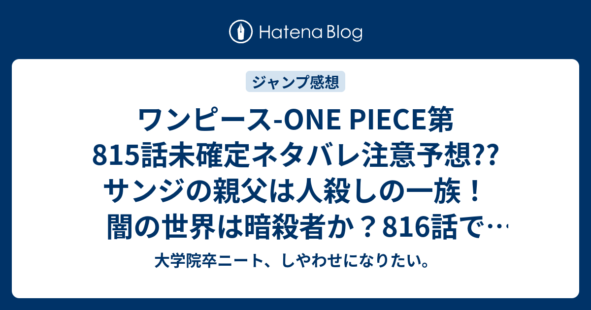 ワンピース One Piece第815話未確定ネタバレ注意予想 サンジの親父は人殺しの一族 闇の世界は暗殺者か 816話でvsジャックのバトル展開に こちらジャンプ感想次回 画バレないよ 大学院卒ニート しやわせになりたい