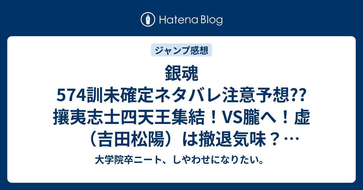 銀魂574訓未確定ネタバレ注意予想 攘夷志士四天王集結 Vs朧へ 虚 吉田松陽 は撤退気味 575訓で神楽親子バトル編に 576訓で娘が兄と父親を殴る こちらジャンプ感想次回 画バレないよ 大学院卒ニート しやわせになりたい