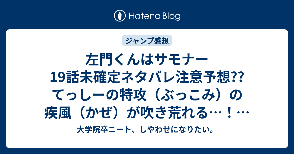 左門くんはサモナー19話未確定ネタバレ注意予想 てっしーの特攻 ぶっこみ の疾風 かぜ が吹き荒れる 暴走族退治かな 話に続くかな こちらジャンプ感想次回 画バレないよ 大学院卒ニート しやわせになりたい