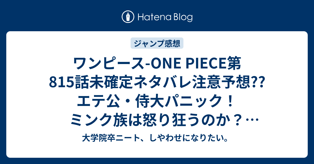 ワンピース One Piece第815話未確定ネタバレ注意予想 エテ公 侍大パニック ミンク族は怒り狂うのか 816話でジャックの残党 バトル展開になるのか こちらジャンプ感想次回 画バレないよ 大学院卒ニート しやわせになりたい