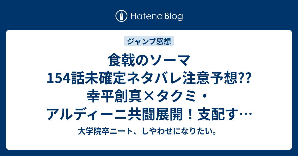 食戟のソーマ154話未確定ネタバレ注意予想 幸平創真 タクミ アルディーニ共闘展開 支配する料理人とパティシエ対決 155話に継続か 156話で大勝利 こちらジャンプ感想次回 画バレないよ 大学院卒ニート しやわせになりたい