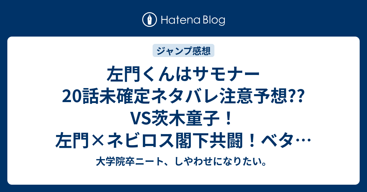 左門くんはサモナー話未確定ネタバレ注意予想 Vs茨木童子 左門 ネビロス閣下共闘 ベタな不良テンプレ展開の連続 21話には続かない こちらジャンプ 感想次回 画バレないよ 大学院卒ニート しやわせになりたい