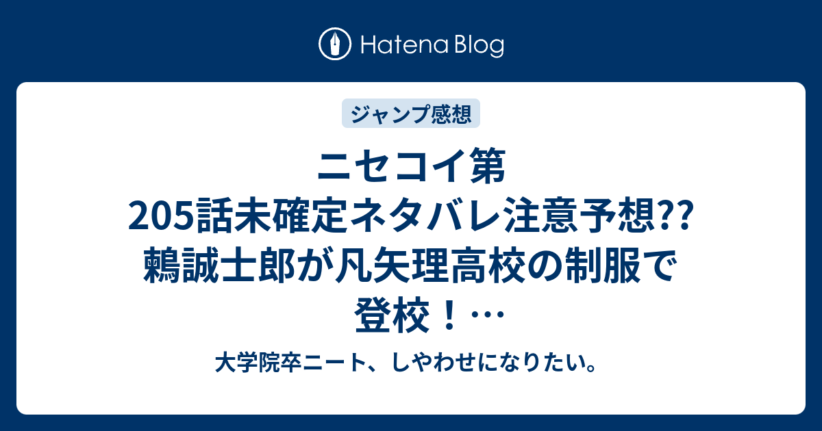 ニセコイ第5話未確定ネタバレ注意予想 鶫誠士郎が凡矢理高校の制服で登校 一条楽へ告白シリーズ開始 6話に継続 こちらジャンプ感想次回 画バレないよ 大学院卒ニート しやわせになりたい