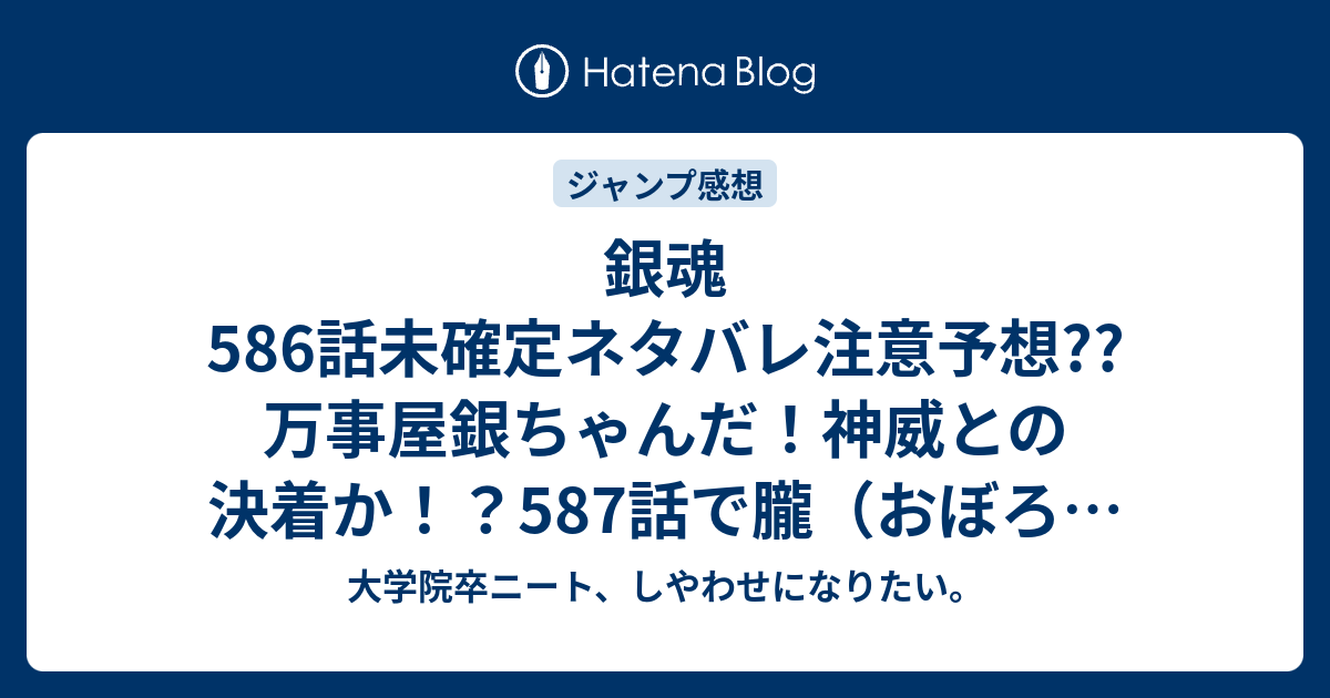 銀魂586話未確定ネタバレ注意予想 万事屋銀ちゃんだ 神威との決着か 587話で朧 おぼろ 登場なのか こちらジャンプ感想次回 画バレないよ 大学院卒ニート しやわせになりたい