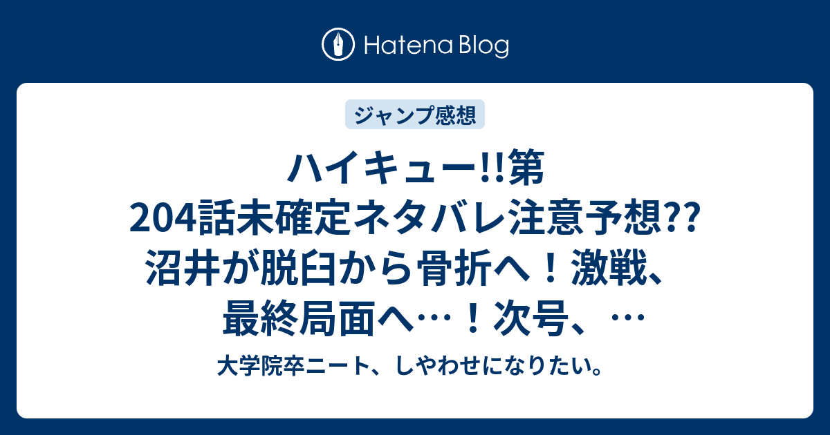 ハイキュー 第4話未確定ネタバレ注意予想 沼井が脱臼から骨折へ 激戦 最終局面へ 次号 再びセンターカラー 5話で決着かな こちらジャンプ感想次回 画バレないよ 大学院卒ニート しやわせになりたい