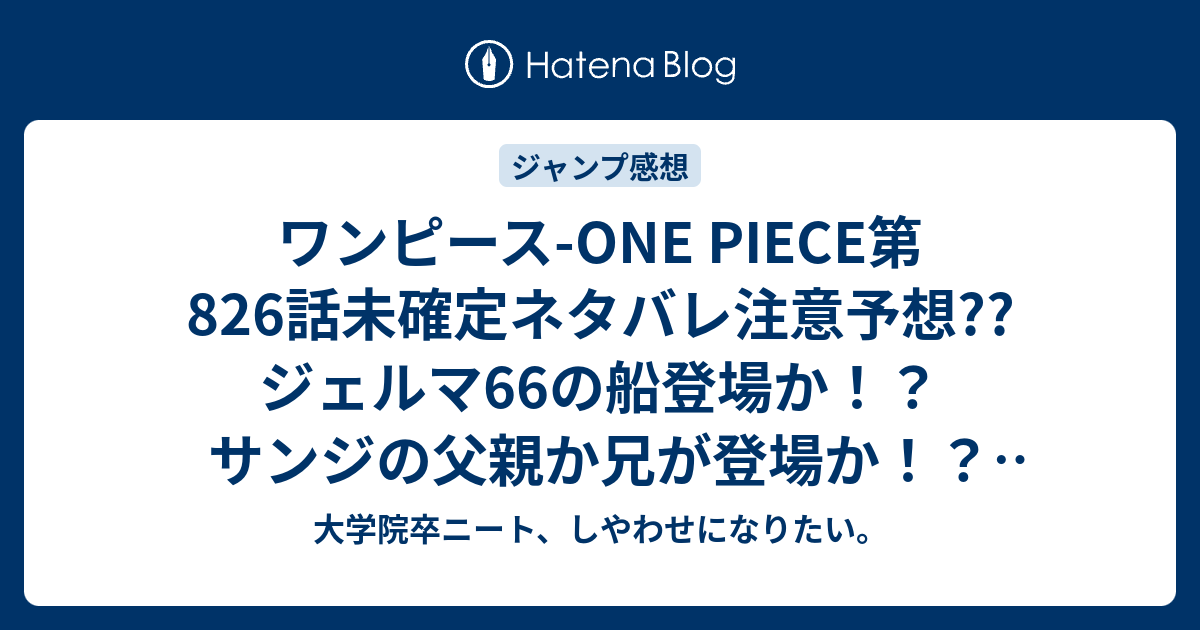 B ワンピース ワンピース One Piece第6話未確定ネタバレ注意予想 ジェルマ66の船登場か サンジの父親か兄が登場か 7話でバトル展開なのか 24号は休載で載ってない こちらジャンプ感想次回 画バレないよ 大学院卒ニート しやわせになりたい