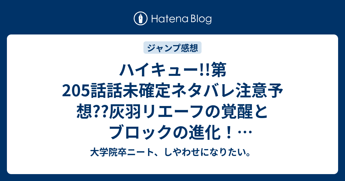 ハイキュー 第5話話未確定ネタバレ注意予想 灰羽リエーフの覚醒とブロックの進化 マッチポイント展開へ 6話で決着なのか こちらジャンプ感想次回 画バレないよ 大学院卒ニート しやわせになりたい