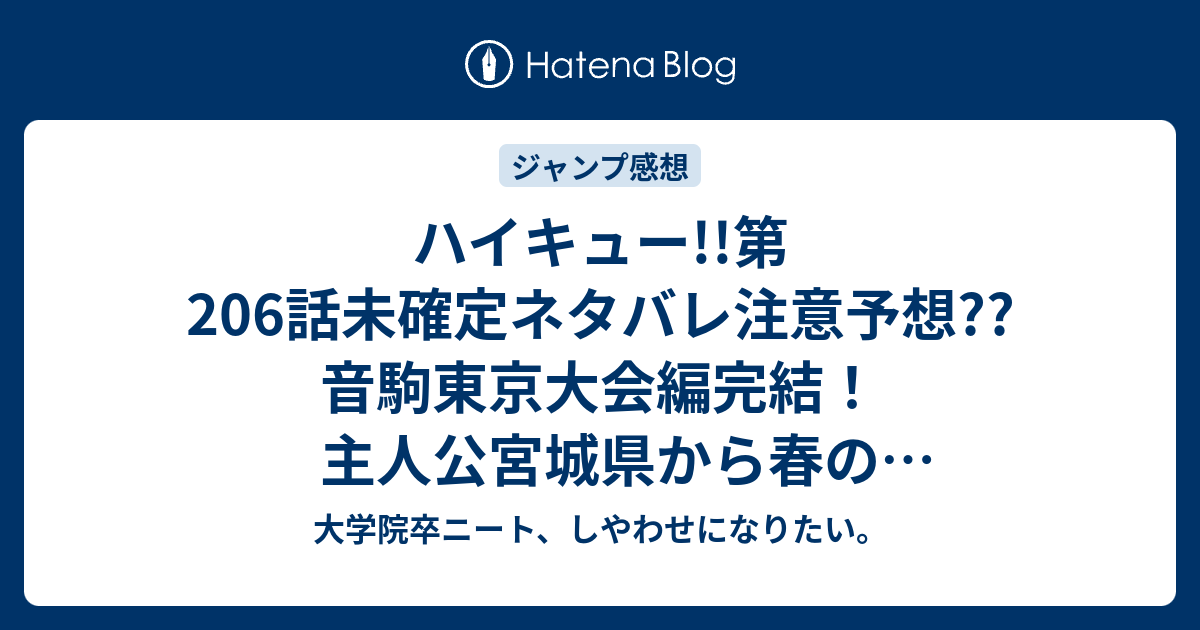 ハイキュー 第6話未確定ネタバレ注意予想 音駒東京大会編完結 主人公宮城県から春の高校バレー全国大会のおさらい 7話から本戦開始なのか こちらジャンプ感想次回 画バレないよ 大学院卒ニート しやわせになりたい