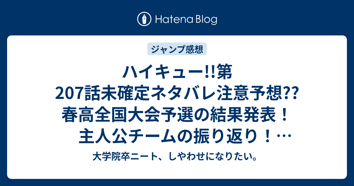 ハイキュー 第7話未確定ネタバレ注意予想 春高全国大会予選の結果発表 主人公チームの振り返り 8話から合宿とかしないかなー W こちらジャンプ感想次回 画バレないよ 大学院卒ニート しやわせになりたい