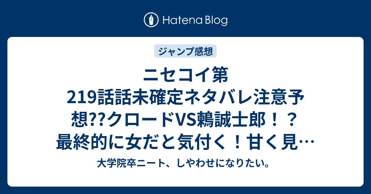 B ジャンプ感想 ニセコイ第219話話未確定ネタバレ 注意予想 クロードvs鶫誠士郎 最終的に女だと気付く 甘く見るわ 2話で小野寺小咲 桐崎千棘と邂逅する こちらジャンプ感想次回 画バレないよ 大学院卒ニート しやわせになりたい