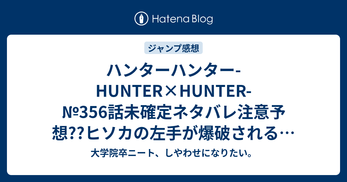 ハンターハンター Hunter Hunter 356話 未確定ネタバレ注意予想 ヒソカの左手が爆破される 客席にクロロ発見 バンジーガムで引き寄せる 357話で大爆発ダブルノックアウト展開なのか こちらジャンプ感想次回 画バレないよ 大学院卒ニート しやわせになりたい