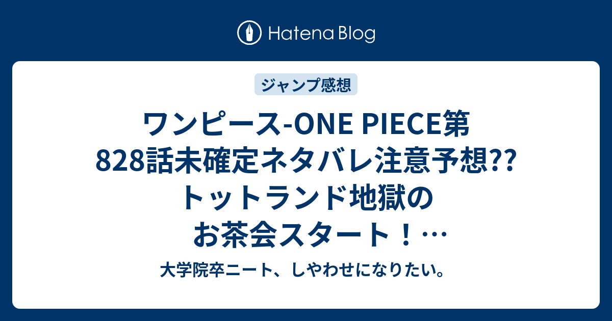 ワンピース One Piece第8話未確定ネタバレ注意予想 トットランド地獄のお茶会スタート 全種族コレクション プリン ルフィ達と話す 9話で結婚式ぶっ壊し展開へ こちらジャンプ感想次回 画バレないよ 大学院卒ニート しやわせになりたい
