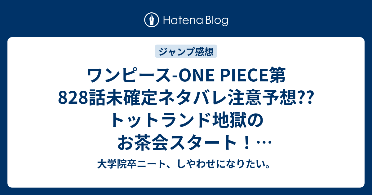 ワンピース One Piece第8話未確定ネタバレ注意予想 トットランド地獄のお茶会スタート 全種族コレクション プリン ルフィ達と話す 9話 で結婚式ぶっ壊し展開へ こちらジャンプ感想次回 画バレないよ 大学院卒ニート しやわせになりたい