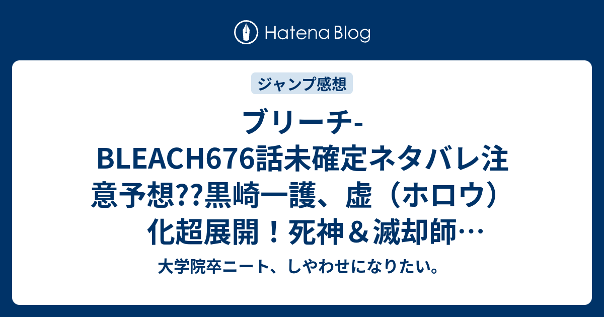 B ジャンプ感想 ブリーチ Bleach676話未確定ネタバレ注意予想 黒崎一護 虚 ホロウ 化超展開 死神 滅却師 クインシー も同時に発動 677話で全知全能の本当の恐ろしさが本領発揮なのか こちらジャンプ感想次回 画バレないよ 大学院卒ニート しやわせ