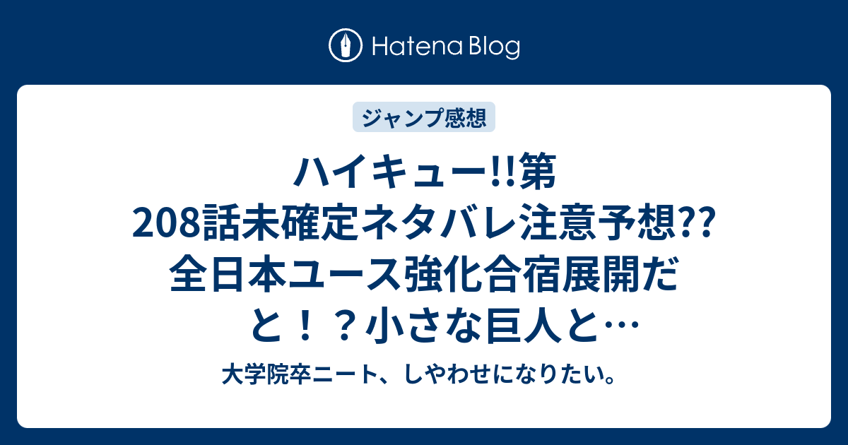 ハイキュー 第8話未確定ネタバレ注意予想 全日本ユース強化合宿展開だと 小さな巨人と出合う展開か 9話から新章スタートなのか こちらジャンプ感想次回 画バレないよ 大学院卒ニート しやわせになりたい