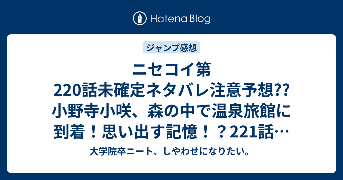 ニセコイ第2話未確定ネタバレ注意予想 小野寺小咲 森の中で温泉旅館に到着 思い出す記憶 221話で一条楽 桐崎千棘 山の頂上で出会う こちら ジャンプ感想次回 画バレないよ 大学院卒ニート しやわせになりたい