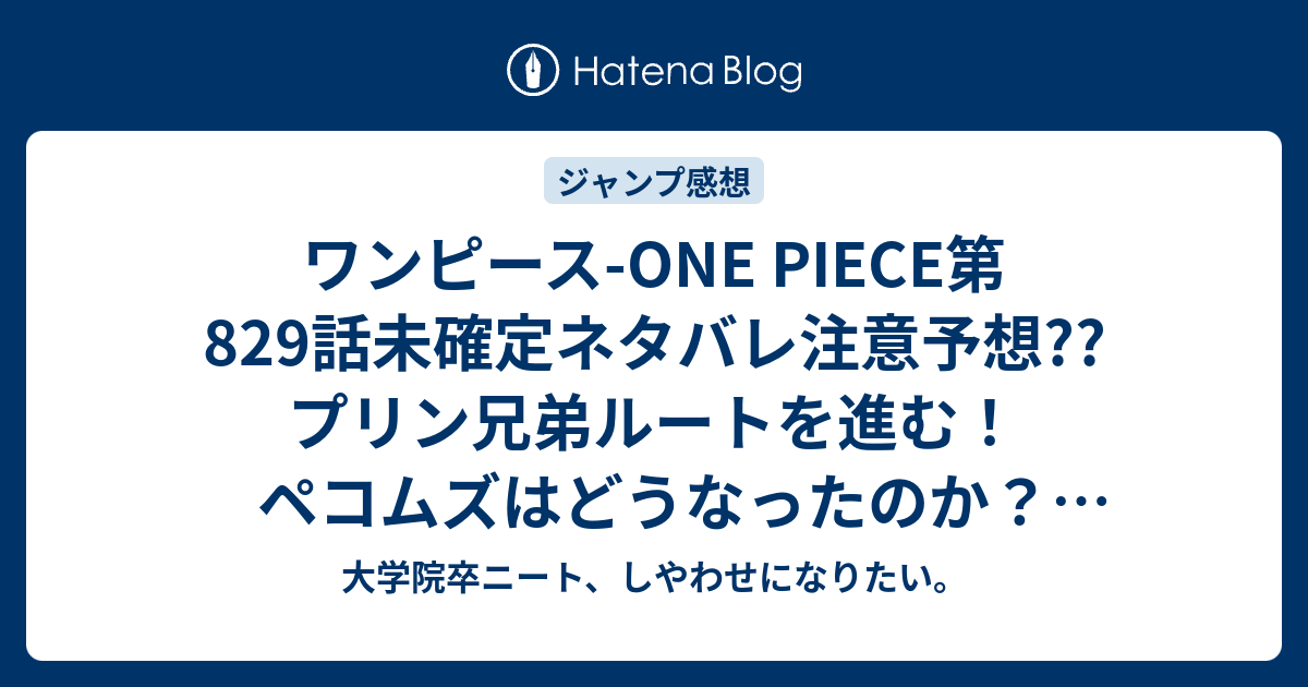 ワンピース One Piece第9話未確定ネタバレ注意予想 プリン兄弟ルートを進む ペコムズはどうなった のか 0話で騙し打ちバトルか 28号は休載で載ってなくて再開は29号 こちらジャンプ感想次回 画バレないよ 大学院卒ニート しやわせになりたい