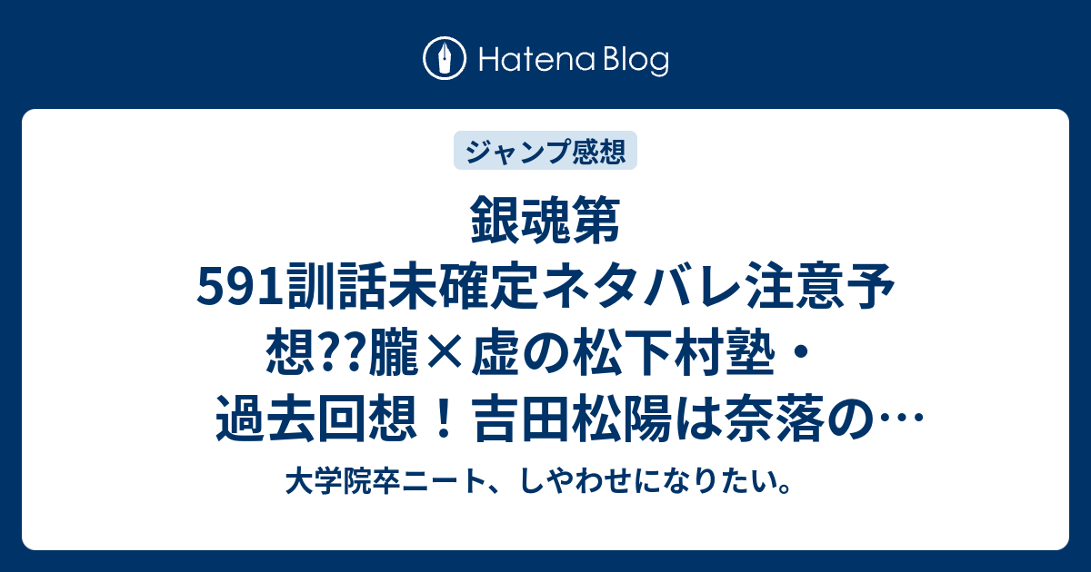 銀魂第591訓話未確定ネタバレ注意予想 朧 虚の松下村塾 過去回想 吉田松陽は奈落の追手に殺される 592話で高杉晋助は死んでない こちらジャンプ感想次回 画バレないよ 大学院卒ニート しやわせになりたい