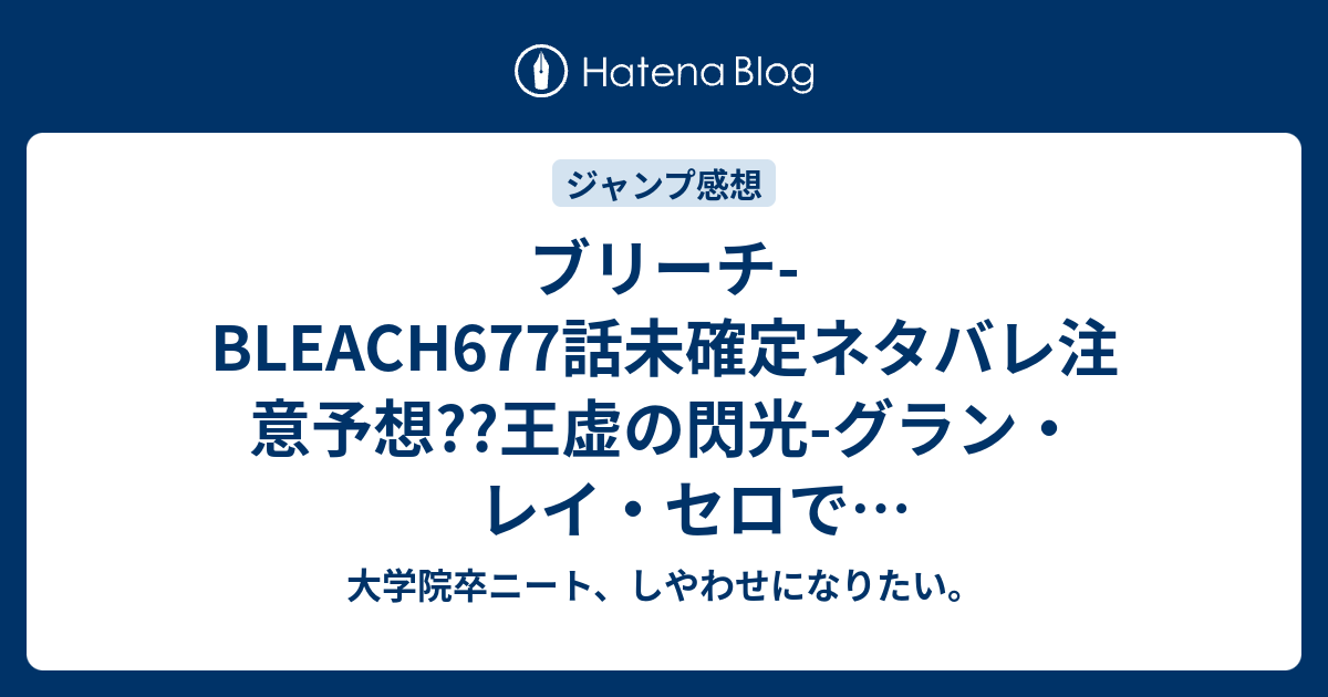 ブリーチ Bleach677話未確定ネタバレ注意予想 王虚の閃光 グラン レイ セロでユーハバッハ死んだのか 霊王の力で復活 678話で真世界城ぶっ壊れる超展開なのか こちらジャンプ感想次回 画バレないよ 大学院卒ニート しやわせになりたい