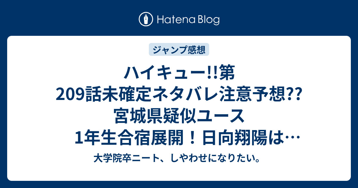ハイキュー 第9話未確定ネタバレ注意予想 宮城県疑似ユース1年生合宿展開 日向翔陽は呼ばれてないけどいいじゃないですか 210話は全日本ユース展開かな こちらジャンプ感想次回 画バレないよ 大学院卒ニート しやわせになりたい