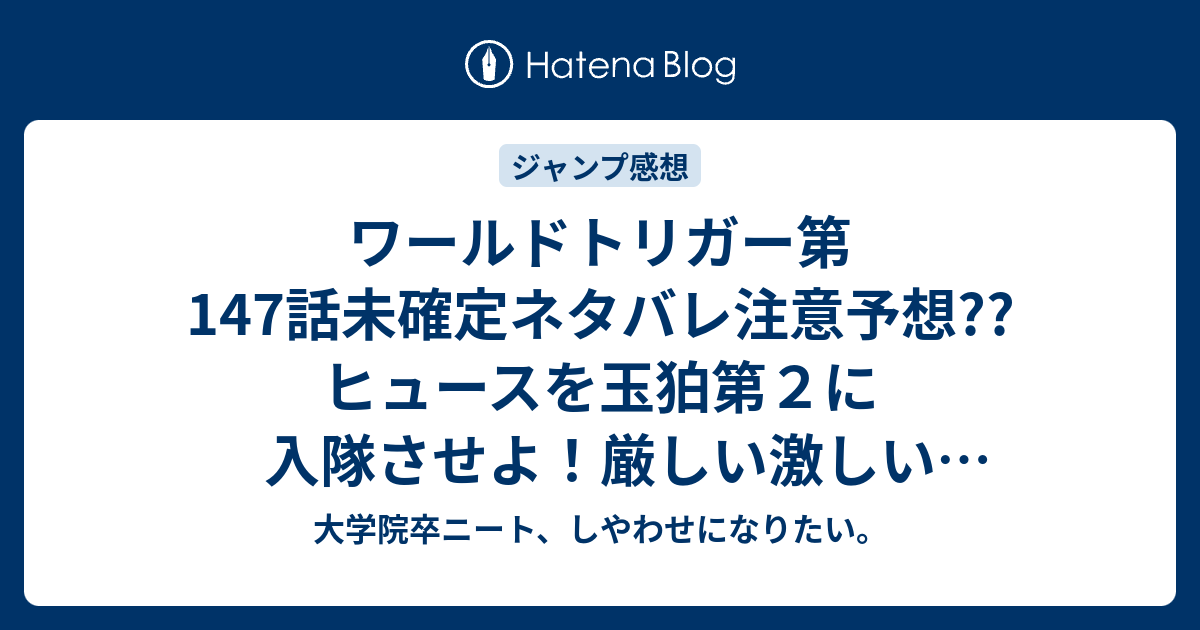 ワールドトリガー第147話未確定ネタバレ注意予想 ヒュースを玉狛第２に入隊させよ 厳しい激しい100個のダメ出し 148話に継続か こちらジャンプ感想次回 画バレないよ 大学院卒ニート しやわせになりたい