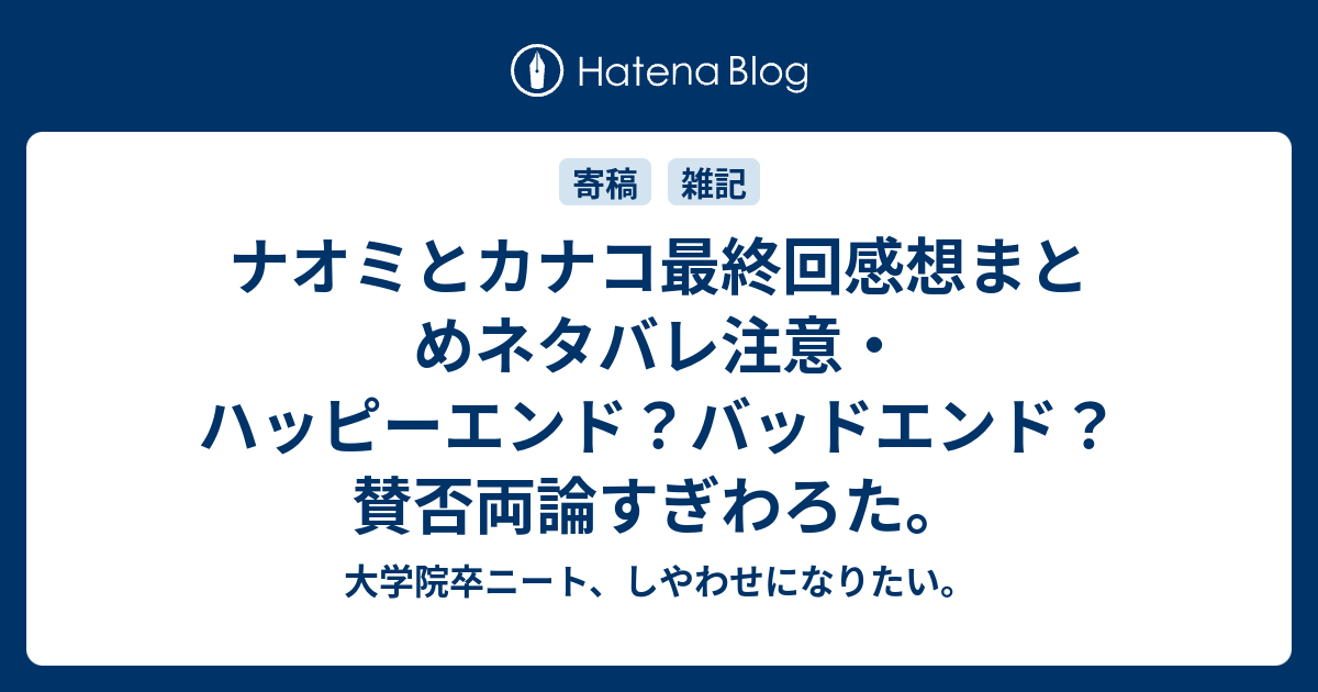 ナオミとカナコ最終回感想まとめネタバレ注意 ハッピーエンド バッドエンド 賛否両論すぎわろた 大学院卒ニート しやわせになりたい