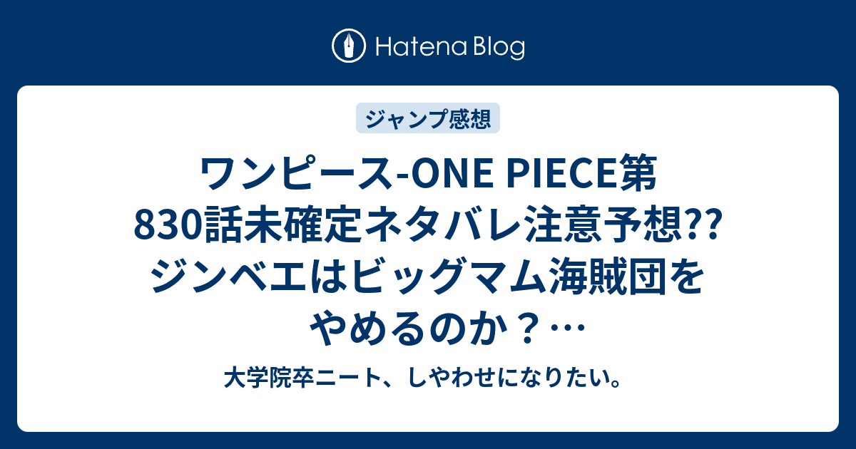 ワンピース One Piece第0話 未確定ネタバレ注意予想 ジンベエはビッグマム海賊団をやめるのか ホールケーキアイランドに向かうルフィたち 1話に継続 こちらジャンプ感想次回 画バレないよ 大学院卒ニート しやわせになりたい