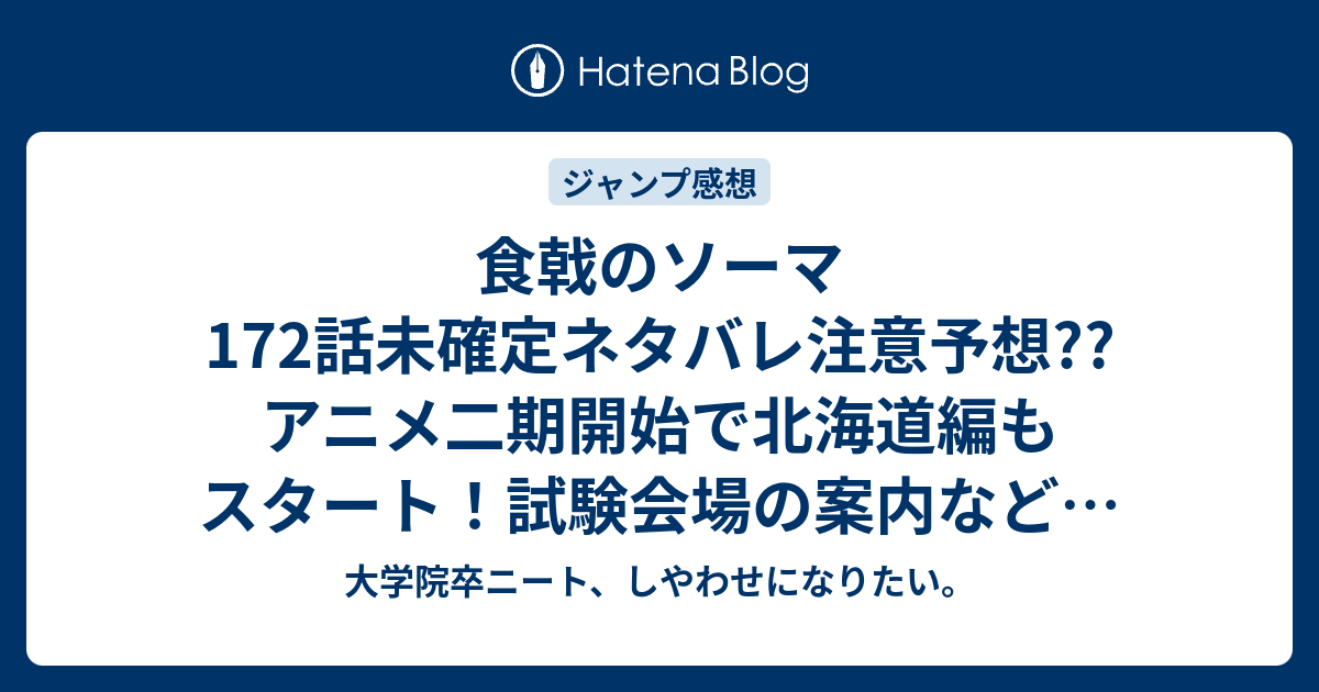 食戟のソーマ172話未確定ネタバレ注意予想 アニメ二期開始で北海道編もスタート 試験会場の案内など 最初の内容が出て173話へ こちらジャンプ感想次回 画バレないよ 大学院卒ニート しやわせになりたい