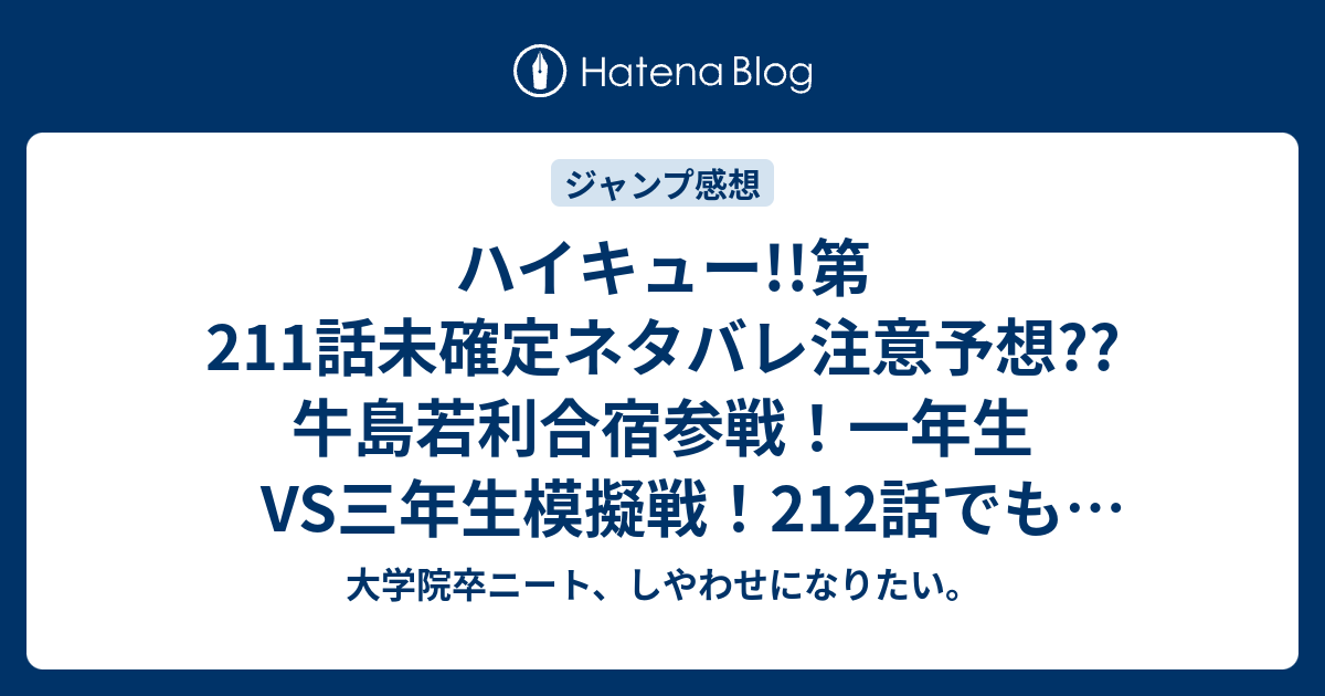 ハイキュー 第211話未確定ネタバレ注意予想 牛島若利合宿参戦 一年生vs三年生模擬戦 212話でも日向翔陽はボール拾い こちらジャンプ感想次回 画バレないよ 大学院卒ニート しやわせになりたい