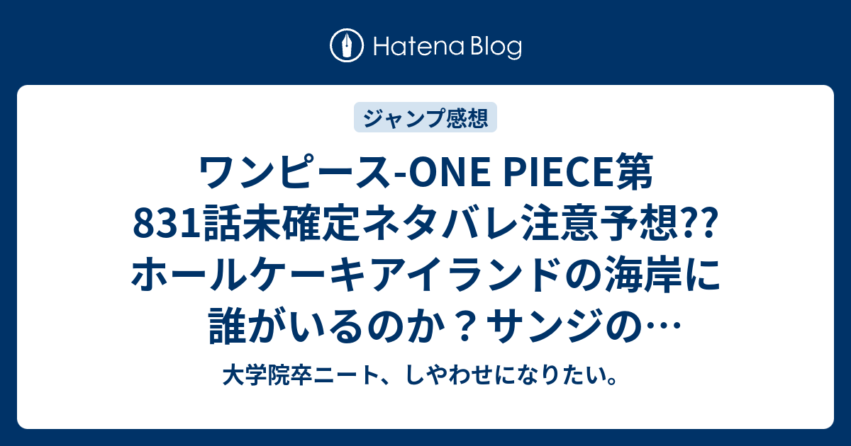 ワンピース One Piece第1話未確定ネタバレ注意予想 ホールケーキアイランドの海岸に誰がいるのか サンジの父親ではないか 2話 で街に逃げる こちらジャンプ感想次回 画バレないよ 大学院卒ニート しやわせになりたい