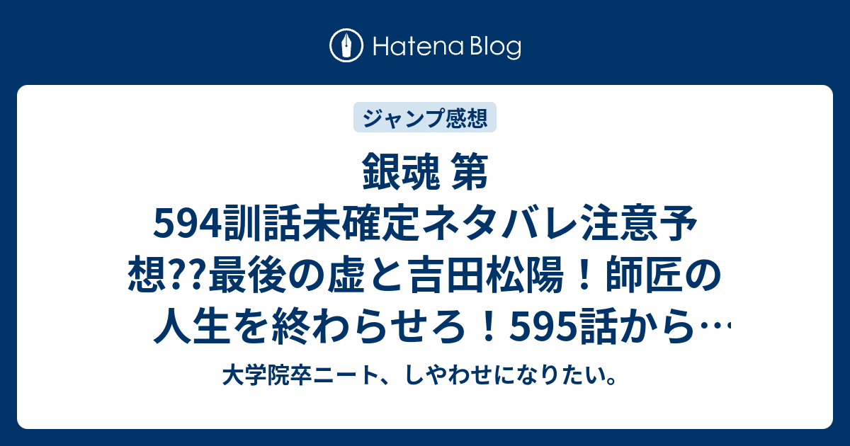 銀魂 第594訓話未確定ネタバレ注意予想 最後の虚と吉田松陽 師匠の人生を終わらせろ 595話から地球編新展開なのか こちらジャンプ感想次回 画バレないよ 大学院卒ニート しやわせになりたい