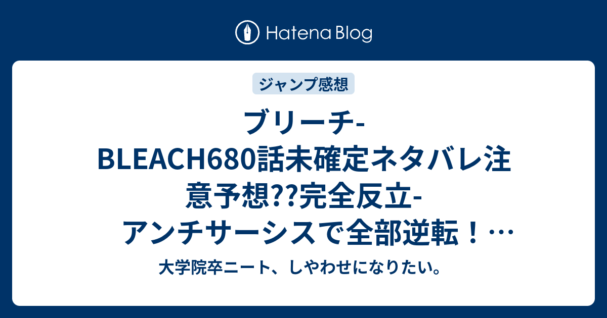 ブリーチ Bleach680話未確定ネタバレ注意予想 完全反立 アンチサーシスで全部逆転 バズビーが復活 黒崎一護は力を奪われない 681話で最後の聖別なのか こちらジャンプ感想次回 画バレないよ 大学院卒ニート しやわせになりたい