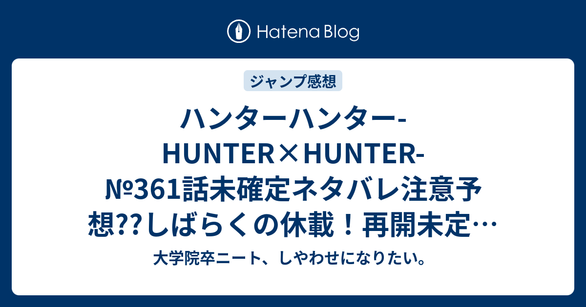 ハンターハンター Hunter Hunter 361話未確定ネタバレ注意予想 しばらくの休載 再開未定 サイールドの念獣vsクラピカ 362話でマラヤーム王子が死ぬ こちらジャンプ感想次回 画バレないよ 大学院卒ニート しやわせになりたい