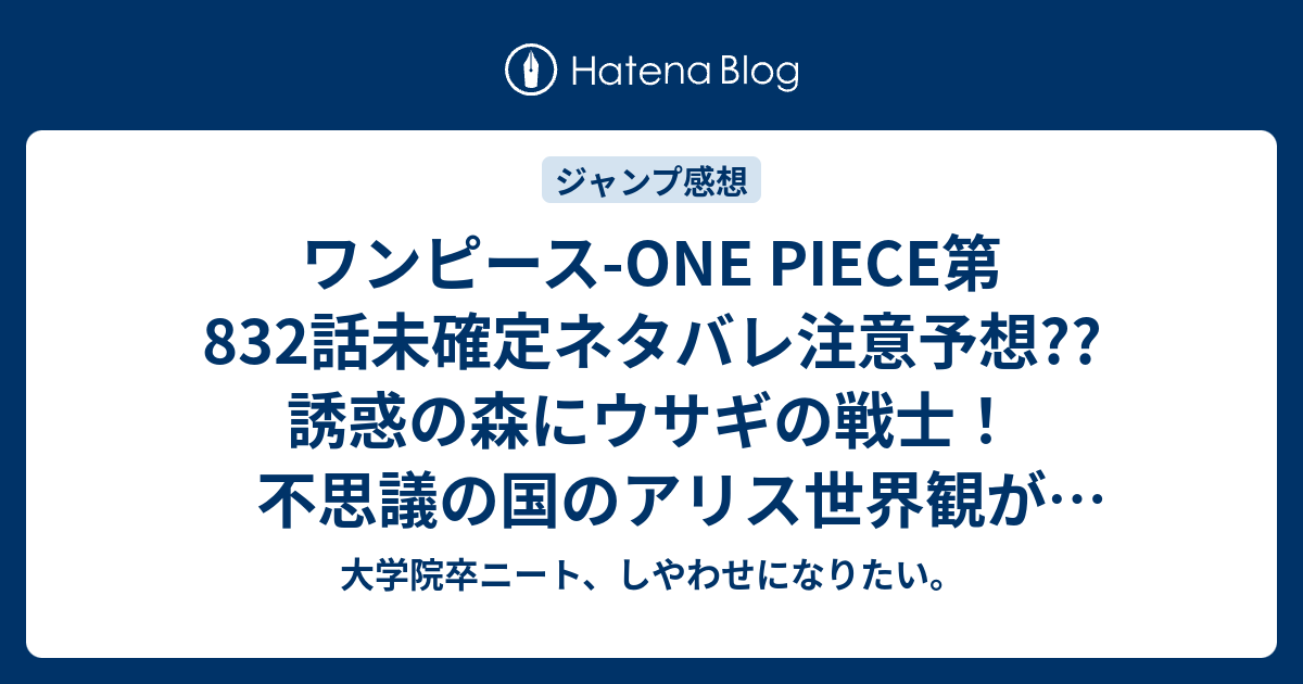 ワンピース One Piece第2話未確定ネタバレ注意予想 誘惑の森にウサギの戦士 不思議の国のアリス世界観が半端ない 3話でマッドハッターが登場のお茶会だな こちらジャンプ感想次回 画バレないよ 大学院卒ニート しやわせになりたい