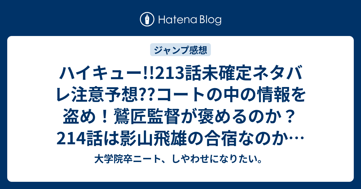 ハイキュー 213話未確定ネタバレ注意予想 コートの中の情報を盗め 鷲匠監督が褒めるのか 214話は影山飛雄の合宿なのか こちらジャンプ感想次回 画バレないよ 大学院卒ニート しやわせになりたい