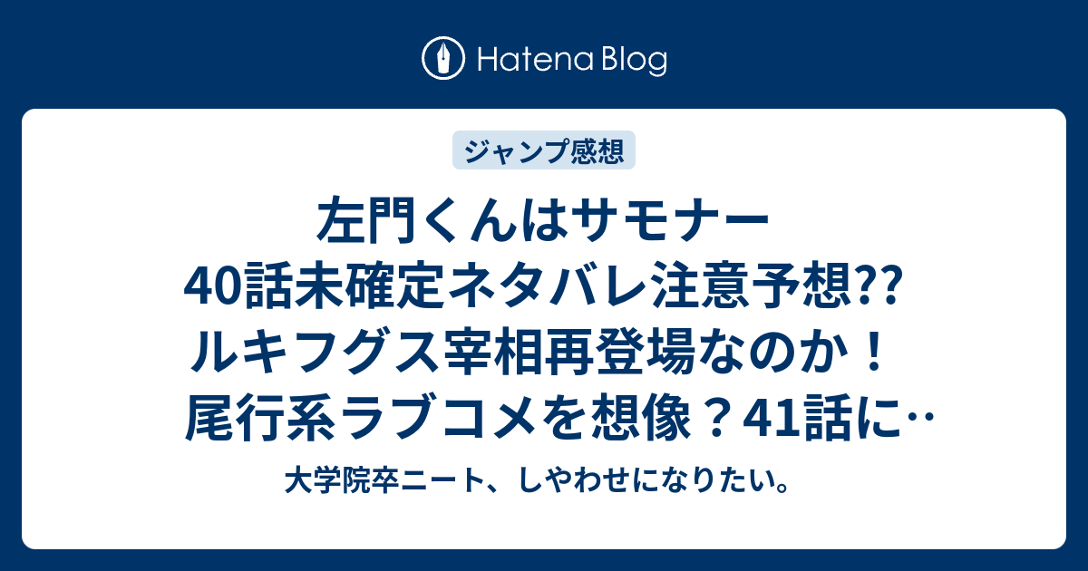左門くんはサモナー40話未確定ネタバレ注意予想 ルキフグス宰相再登場なのか 尾行系ラブコメを想像 41話に続くかも こちらジャンプ感想次回 画バレないよ 大学院卒ニート しやわせになりたい