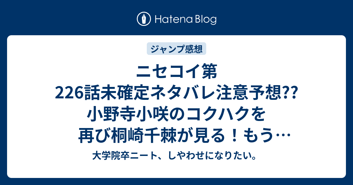 ニセコイ第226話未確定ネタバレ注意予想 小野寺小咲のコクハクを再び桐崎千棘が見る もう逃げないヒロイン 227話で答を先延ばせ こちらジャンプ感想次回 画バレないよ 大学院卒ニート しやわせになりたい