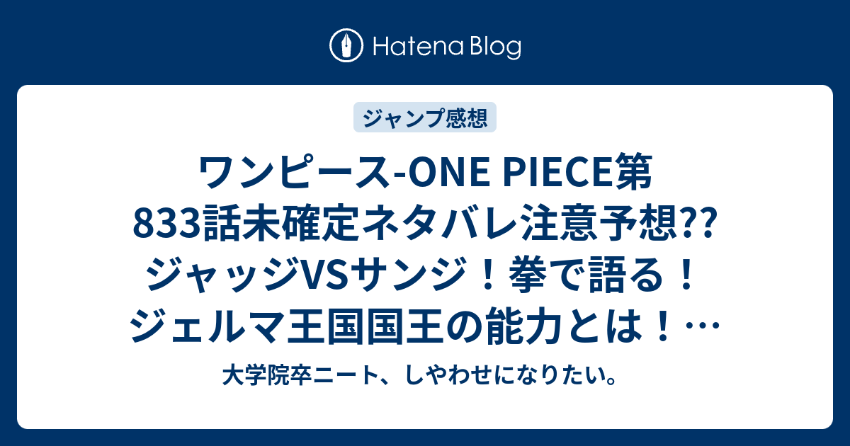 ワンピース One Piece第3話未確定ネタバレ注意予想 ジャッジvsサンジ 拳で語る ジェルマ王国国王の能力とは 4話はランドルフ ブリュレ回かな こちらジャンプ感想次回 画バレないよ 大学院卒ニート しやわせになりたい