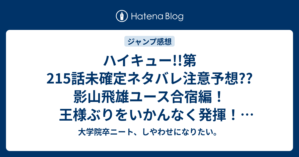 ハイキュー 第215話未確定ネタバレ注意予想 影山飛雄ユース合宿編 王様ぶりをいかんなく発揮 全国で勝てる可能性大 216話に継続なのか こちらジャンプ感想次回 画バレないよ 大学院卒ニート しやわせになりたい